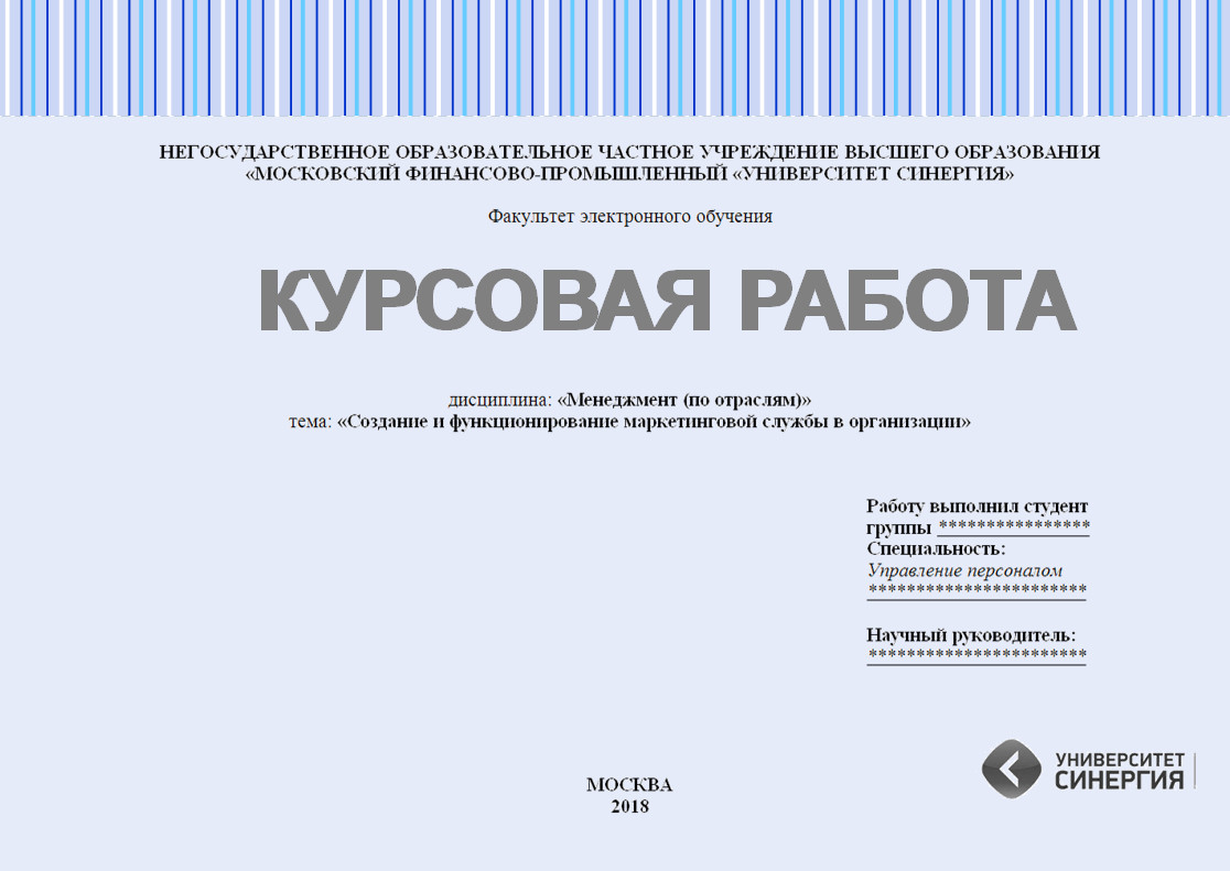 Курсовая работа по дисциплине «Менеджмент (по отраслям)». Создание и  функционирование маркетинговой службы в организации - Волга-Диплом.рф